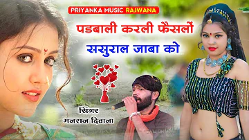 song {2024} super star Manraj Divana padbali Karli feslo sasural jabako  Rajasthani Dj Songs