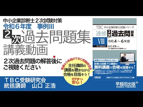 TBC 中小企業診断士試験 過去問題集 速修 中小企業診断士 速修テキスト 経営法務 2024年版 (TBC中小