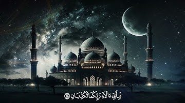 أجمل التلاوات سورة الرحمن كاملة ❤️ عروس القرأن الكريم