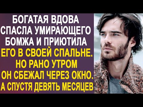 Богачка спасла бомжа и приютила на ночь, но утром он сбежал через окно. А спустя девять месяцев...