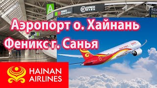 Аэропорт  Феникс Санья на о. Хайнань (SYX) - Как найти Обмен Валюты? Теминалы Аэропорта  Санья.