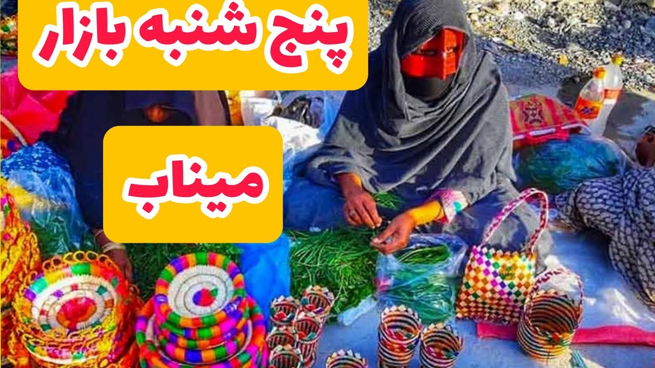 پنج شنبه بازار میناب قسمت اول،میناب گلستانه/minab