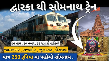 Dwarka To Somnath Train || Daily Running ￼Train || Okha Somnath Express || Full Information