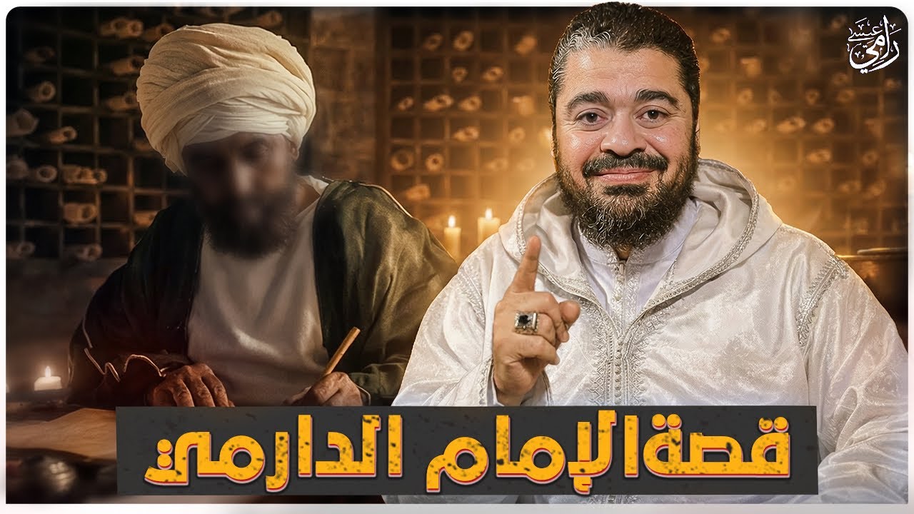 شاهد قصة الإمام الدارمي وكيف مات😔 رحمه الله || رامي عيسى