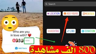 زيادة مشاهدات ستوري انستقرام add yours