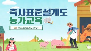 축사표준설계도 농가교육 3차시