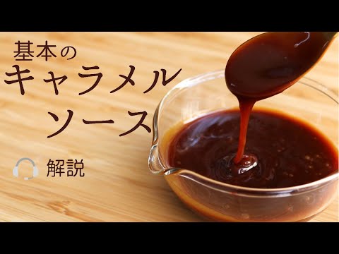 🎧解説付 基本の【キャラメルソース】【caramel sauce】の作り方/パティシエが教えるお菓子作り！