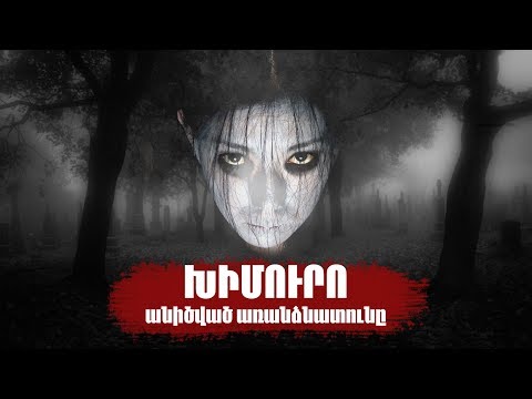 Խիմուրոյի անիծված առանձնատունը