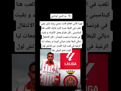 عز الدين اوناحي مورا كأس العالم كانت عندي رغبة باش نلعب في الليغا كنت عارف اللعب هنا كيناسبني