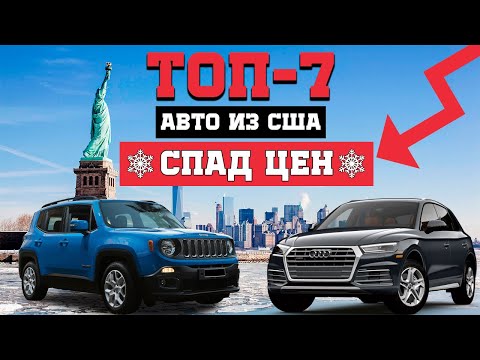 ТОП-7: Авто из США в период сезонного спада цен.🔥 Сколько можно сэкономить ?