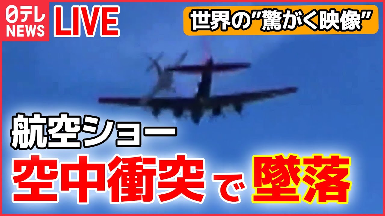 驚がく映像 ライブ 戦闘機と爆撃機が空中衝突 タンクローリーが前方不注意など World Heart Stopping Moments 世界の衝撃ニースまとめ 日テレnews Live Youtube