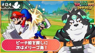【マリオ＆ルイージRPG/初見プレイ】ピーチ姫を探しに！次はメリーゴ島！ #4【Vtuber/牧羊まもる】