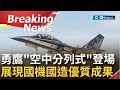 [訪問完整] "空中分列式"帥氣飛越志航基地上空! 我國自製勇鷹高教機展開第一梯次教官換訓 接棒培育空軍戰機飛行員任務│【焦點要聞】20220706│三立iNEWS