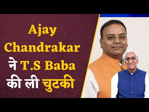 Ajay Chandrakar on TS BABA: TS बाबा के CM बनने के बयान पर चुटकी लेते हुए मंत्री ने ये क्या कह दिया