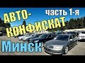 ПРИВЕТ СТОЛИЦА! РАСПРОДАЖА конфискованных АВТО. Минск. 15.06. Встретил К. РОМАНОВСКОГО. МНОГО НОВОГО