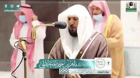 # ماتيسر من سورة الصف للشيخ د.ماهر المعيقلي حفظه الله ورعاه في صلاة العشاء 3 شعبان 1442ه #