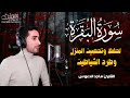 سورة البقرة كاملة رقية للبيت وعلاج للسحر القارئ ماجد الدعوس Surah Al Baqarah 