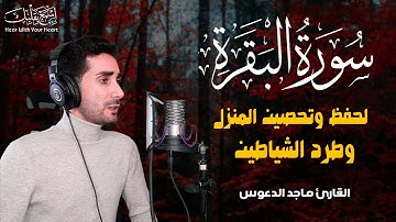 سورة البقرة كاملة, رقية للبيت, وعلاج للسحر | القارئ ماجد الدعوس - Surah Al Baqarah