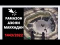 РАМАЗОН ОЙИДАГИ ГӮЗАЛ АЗОН МАККАДАН 2022 /1443