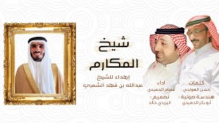 شيخ المكارم - اهداء من الشيخ عبدالله بن فهد الشمري - كلمات حسن عواجي- اداء عصام الحميدي