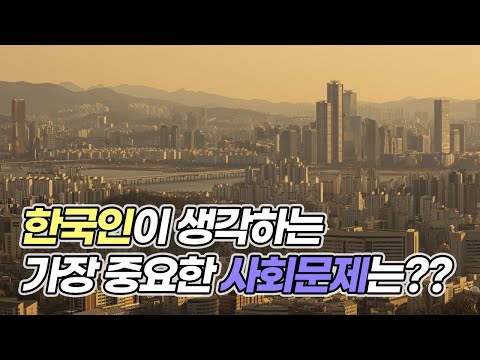 사회문제 인식조사