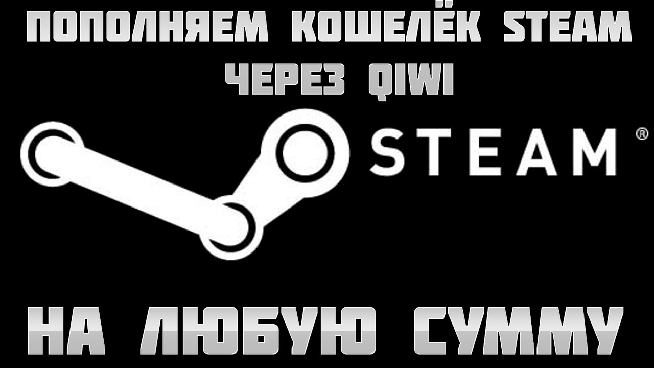 Стим любая сумма. Пополнение кошелька стим. Steam кошелек. Пополнение баланса стим. Баланс кошелька стим.