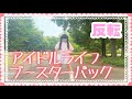 【める】アイドルライフブースターパック/iLiFE!【反転】【踊ってみた】