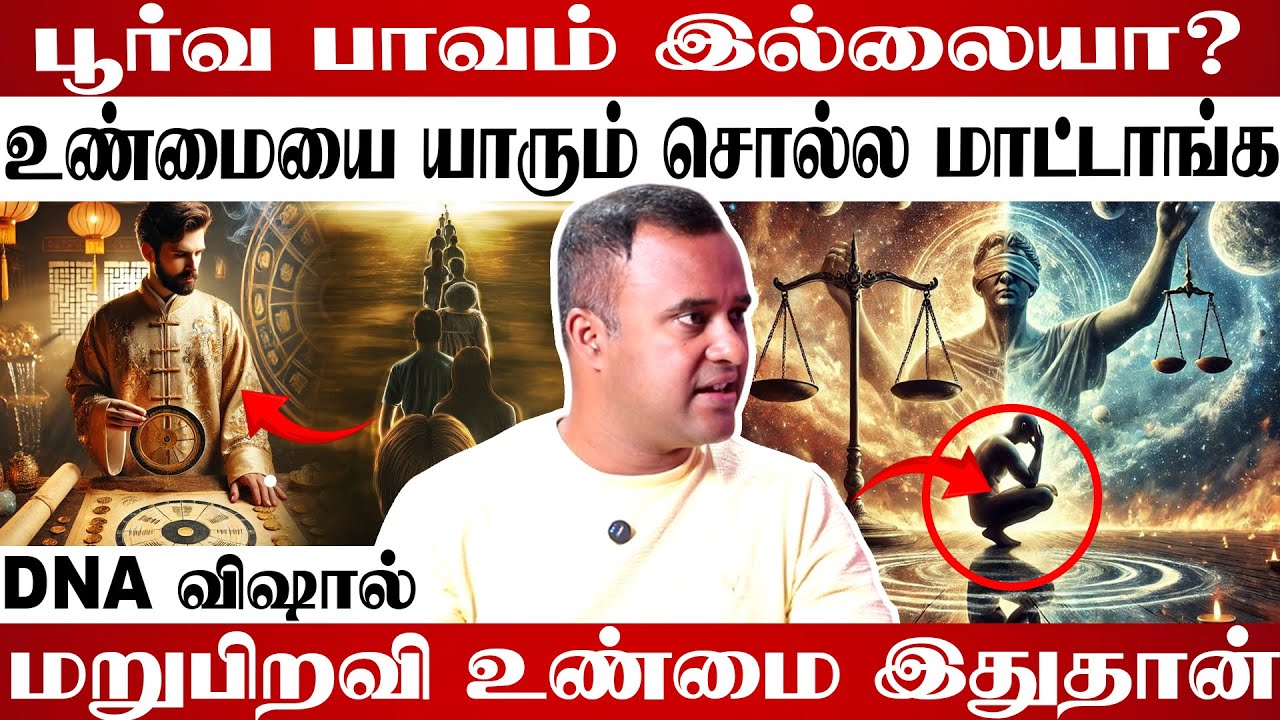 உங்க மறுபிறவியை தீர்மானிப்பது கர்மாதான்!😱 | #karma  #dnavishal #jothidam #astrology