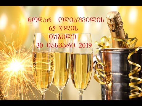 ნოდარის იუბილე და ნინის დაბადების დღე  30 იანვარი 2019წ.