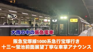 阪急宝塚線1000系急行宝塚行き十三〜蛍池「前面展望」丁寧な車掌アナウンス大雨の中の阪急電車