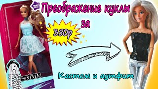 ОБЗОР Куклы Demi Star АНАЛОГ Барби за 350р| Кастом БАРБИ перепрошивка волос и одежда своими руками