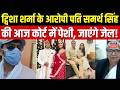 Twisha Sharma husband Arrested : ट्विशा शर्मा के आरोपी पति समर्थ सिंह की आज कोर्ट में पेशी | MP News
