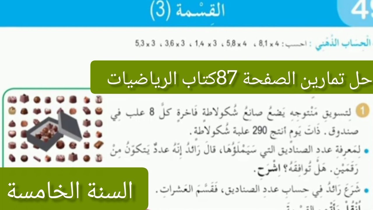 #حل تمارين الصفحة 87 | كتاب الرياضيات | السنة الخامسة ابتدائي | القسمة (3)