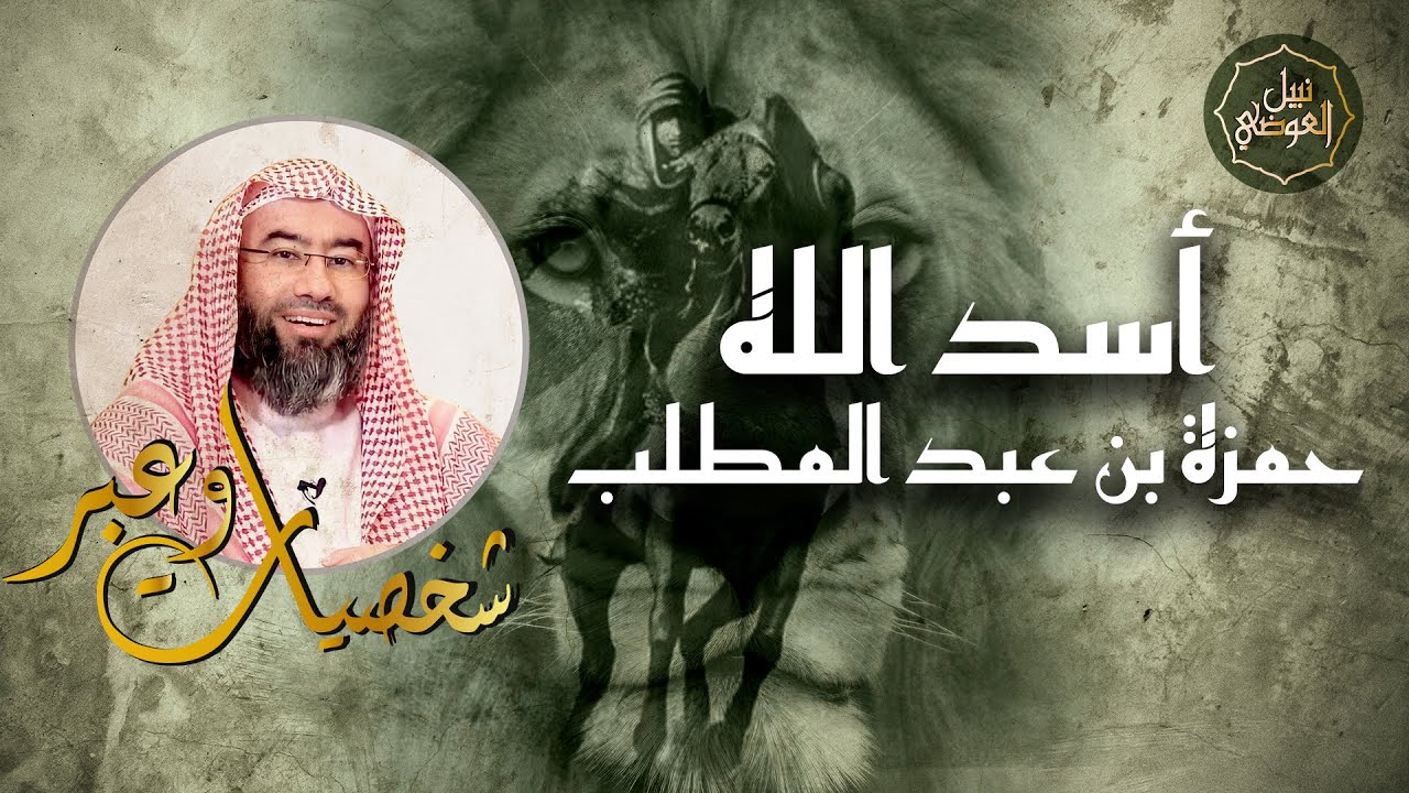 نبيل العوضي | قصة أسد الله حمزة بن عبد المطلب | شخصيات و عبر