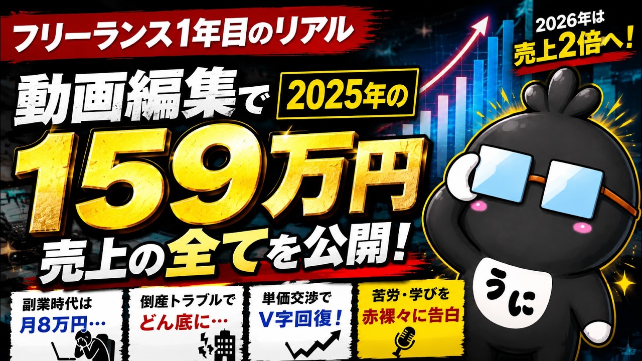 Premiere Proで生きる動画編集者｜2025年のリアルな売上と現実 - YouTube