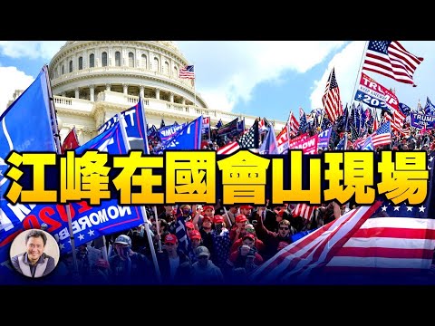 乔治亚州参议员选举再生弊端，共和党人绝境中醒了吗？DC百万呐喊惊天地【江峰时刻】