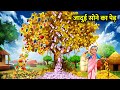 जादुई सोने का पेड़। jaadui Sone ka PED  । magical gold tree moral story in Hindi