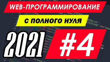 Веб-программирование с нуля. Урок №4. HTML. Списки UL и OL. Vi Sokol.