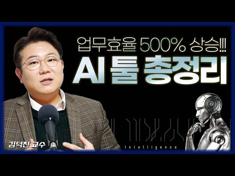 [FULL] 몰래 쓰는 일잘러 AI앱 10개 추천 (휴먼! 아직도 하나의 뇌로 일하나?) / 🔥GPTs!! AI판을 뒤집어버린 이유🔥 / 챗GPT의 MBTI?_김덕진 소장