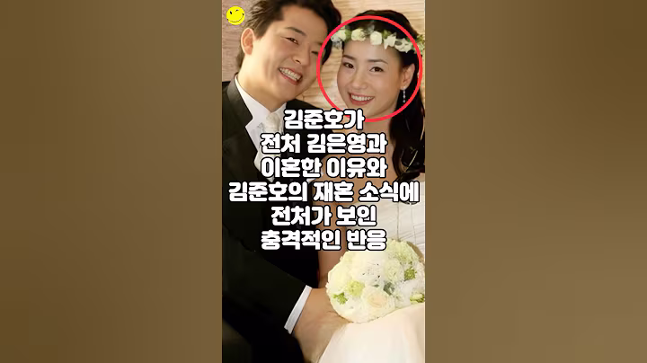 김준호가 전처 김은영과 이혼한 이유와 김준호의 재혼 소식에 전처가 보인 충격적인 반응