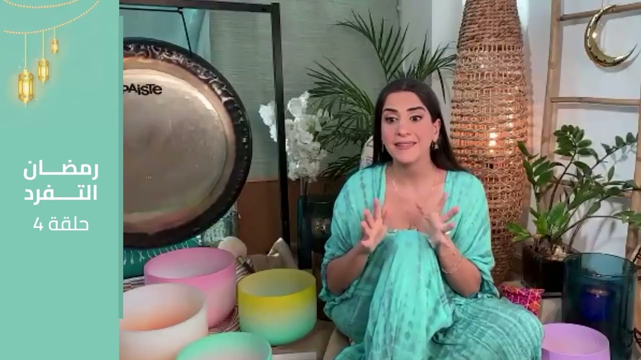 رمضان التفرد 2026 - حلقة 4 - تمارين لاكتشاف تفردك بنفسك - تأمل علاج بالصوت (Sound Healing)