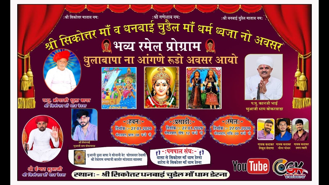 🔴 LIVE શ્રી સિકોત્તરા મા અને ધનબાઈ ચડેલ મા ધર્મ ધ્વજા નો પ્રસંગ ભવ્ય રમેલ  27-01-2026