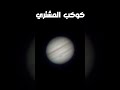 شكل الكواكب المجموع الشمسية من التلسكوب شكل الكواكب المجموع الشمسية من التلسكوب