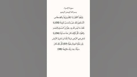 سورة الاسراء مكتوبة من الآية 35 الي 38 للقارئ فارس عباد #سورة_الإسراء #فارس_عباد #القرآن_الكريم #fyp