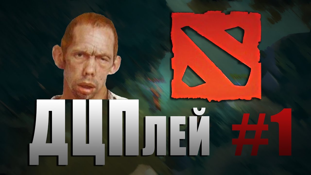 ДЦПлей #1