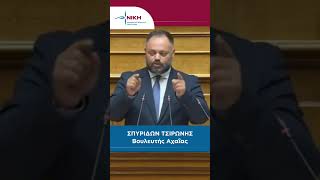 «Κύριε Βελόπουλο ο πολιτικός εχθρός βρίσκεται αλλού.» | Σ. Τσιρώνης