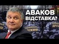 Арсен Аваков: випробувальний термін для міністра