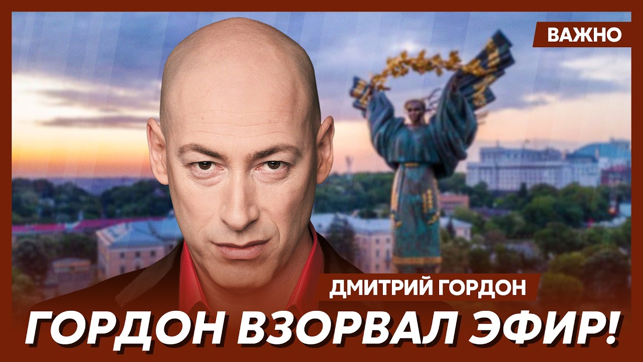 Гордон: Сколько еще можно терпеть этого козла? Покажите ему его огород!