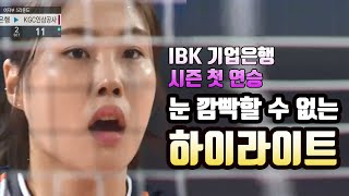 호철매직, IBK 기업은행 시즌 첫 연승~! 10분이 1초 같을걸?