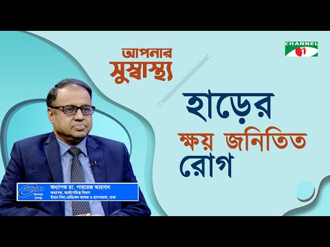 হাড়ের ক্ষয়জনিত রোগ | Dr. Pervez Ahsan | Aponar Sushasto | স্বাস্থ্য বিষয়ক অনুষ্ঠান | Channel i